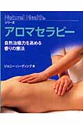 アロマセラピー 自然治癒力を高める香りの療法
