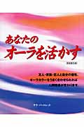 あなたのオーラを活かす 新装普及版