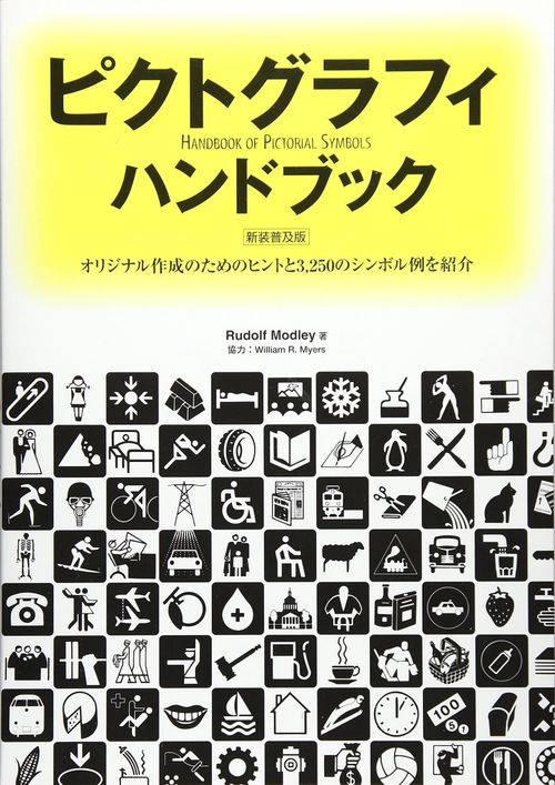 ピクトグラフィハンドブック