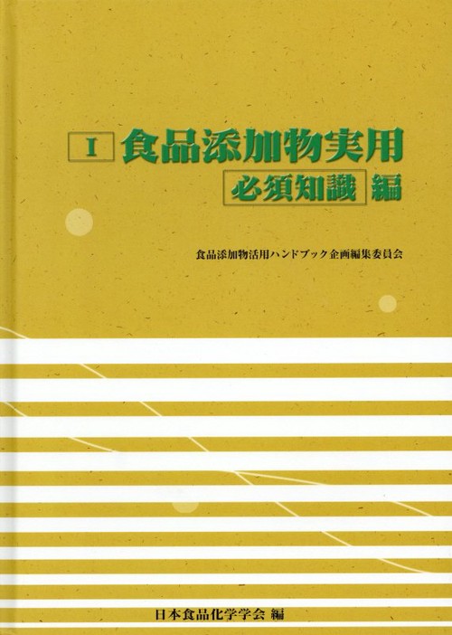 I 食品添加物実用　必須知識編