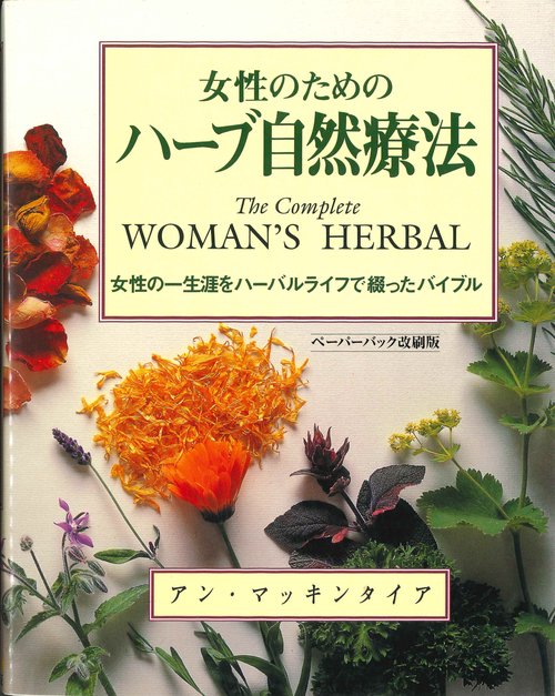 女性のためのハーブ自然療法