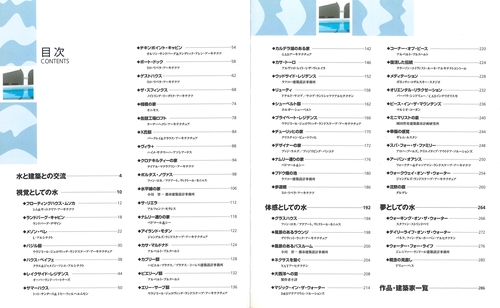 現代建築家による"水"建築