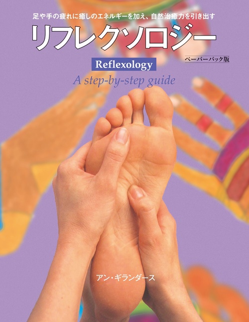 リフレクソロジー 足や手の疲れに癒しのエネルギーを加え、自然治癒力を引き出す ペーパーバック版