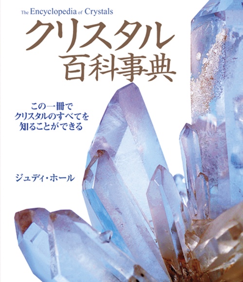 クリスタル百科事典