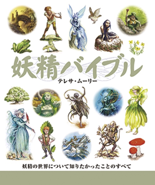 妖精バイブル