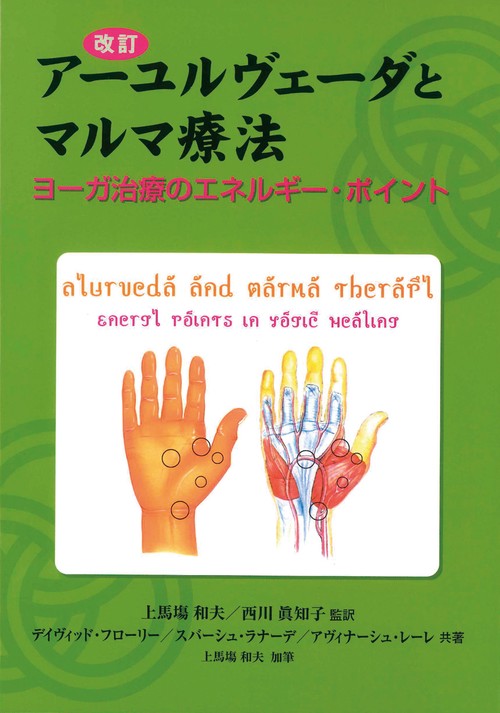 改訂　アーユルヴェーダとマルマ療法　