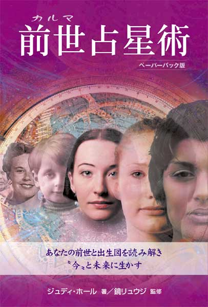 前世(カルマ)占星術 あなたの前世と出生図を読み解き"今"と未来に生かす ペーパーバック版