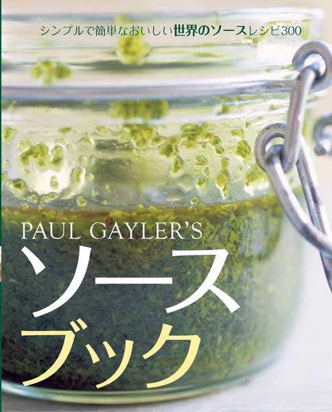 PAUL GAYLER'Sソースブック シンプルで簡単なおいしい世界のソースレシピ300