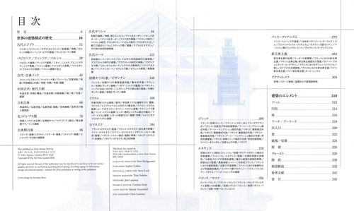 世界の建築様式 歴史的古代建造物750の建築ディテール
