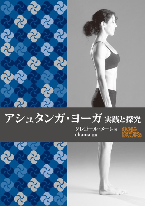 アシュタンガ・ヨーガ　実践と探究