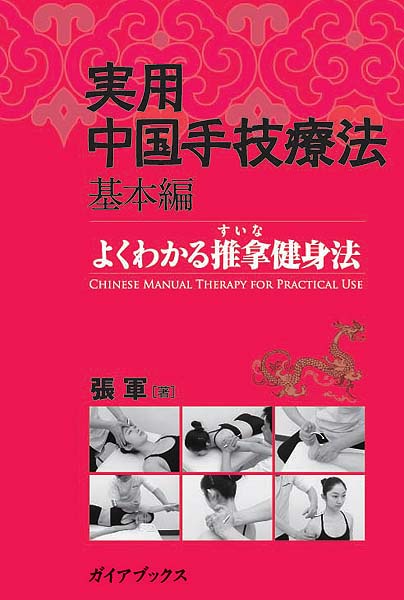 実用中国手技療法　基本編