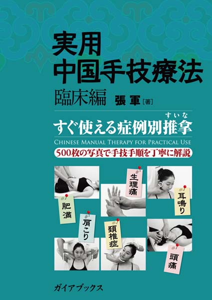 実用中国手技療法 臨床編