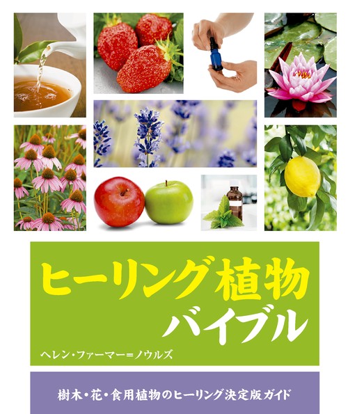 ヒーリング植物バイブル 樹木・花・食用植物のヒーリング決定版ガイド