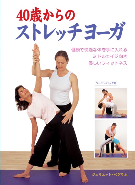 40歳からのストレッチヨーガ 健康で快適な体を手に入れるミドルエイジ向き優しいフィットネス ペーパーバック版