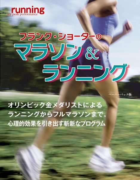 フランク・ショーターのマラソン&ランニング オリンピック金メダリストによるランニングからフルマラソンまで。心理的効果を引き出す斬新なプログラム ペーパーバック版