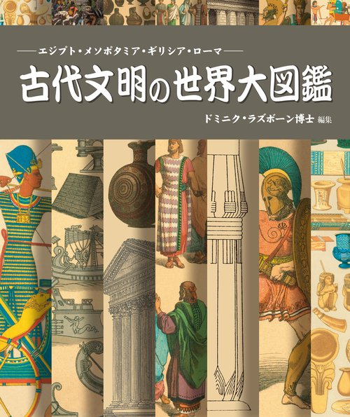 古代文明の世界大図鑑 エジプト・メソポタミア・ギリシア・ローマ