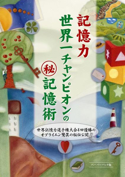 記憶力世界一チャンピオンのマル秘記憶術 世界記憶力選手権大会8回優勝のオブライエン驚異の秘伝公開!! ペーパーバック版