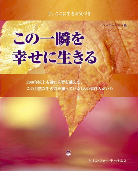この一瞬を幸せに生きる ペーパーバック版