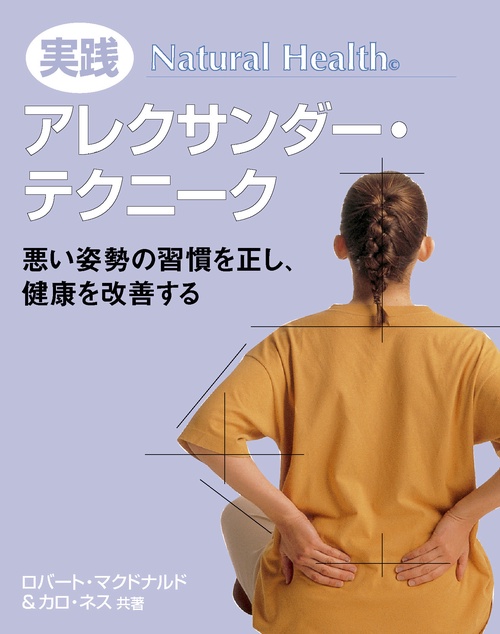 実践アレクサンダー・テクニーク 悪い姿勢の習慣を正し、健康を改善する