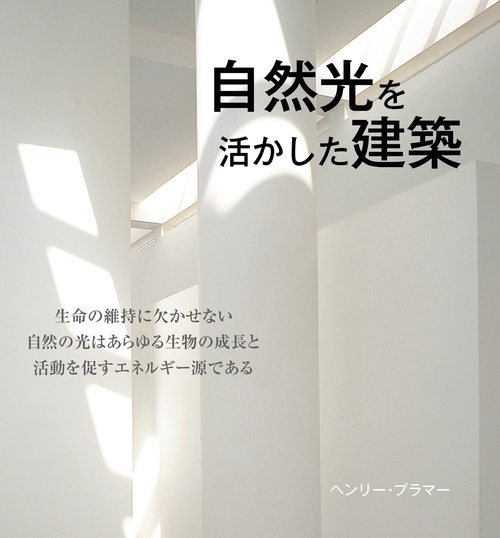 自然光を活かした建築