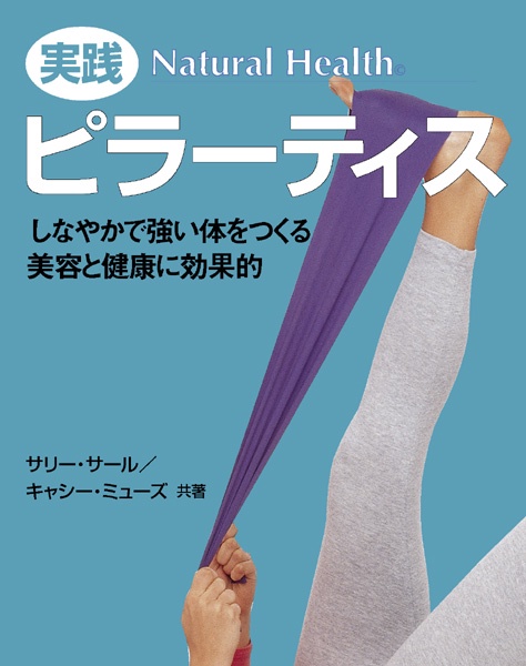実践ピラーティス しなやかで強い体をつくる美容と健康に効果的
