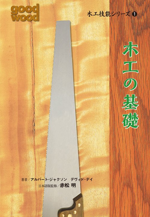 木工技能シリーズ 1