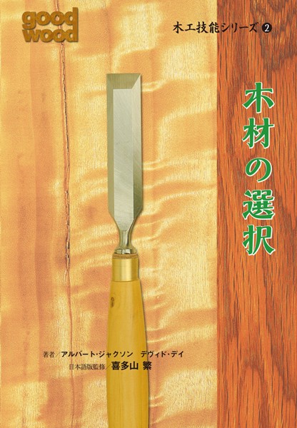 木工技能シリーズ 2