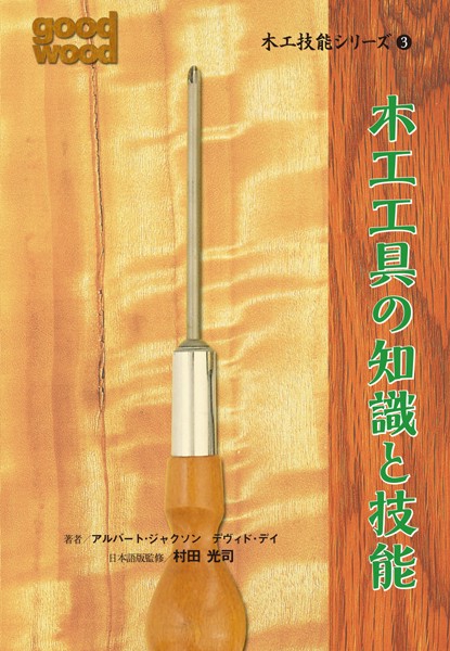 木工技能シリーズ 3