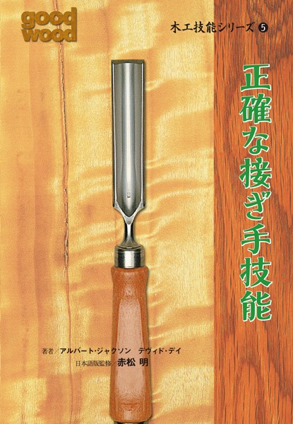 木工技能シリーズ5　正確な接ぎ手技能