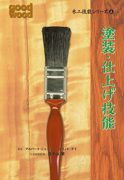 木工技能シリーズ 6