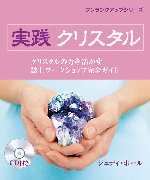 ワンランクアップシリーズ　実践 クリスタル