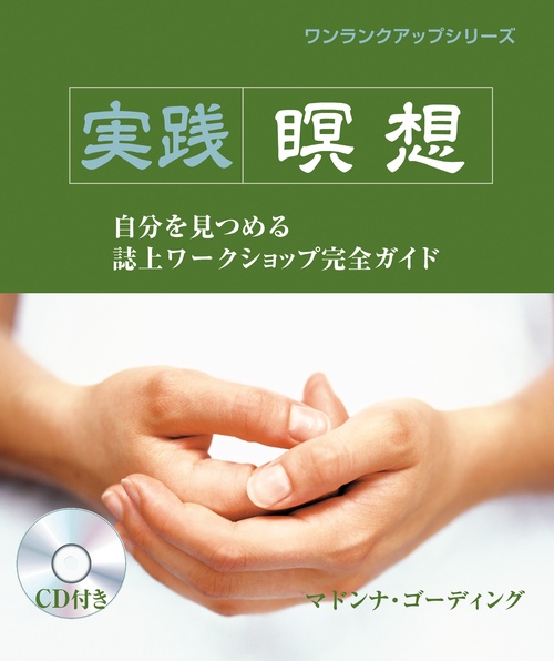 実践瞑想 自分を見つめる誌上ワークショップ完全ガイド