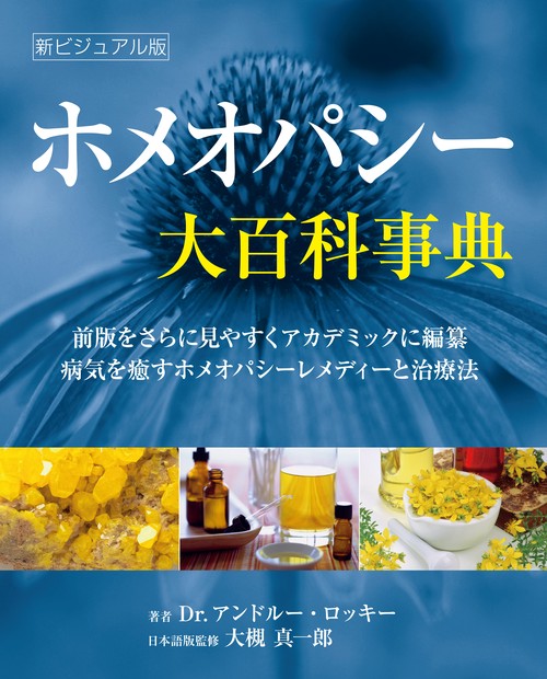 ホメオパシー大百科事典 前版をさらに見やすくアカデミックに編纂 病気を癒すホメオパシーレメディーと治療法 新ビジュアル版