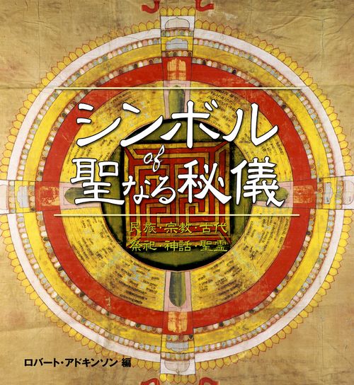 シンボルof聖なる秘儀 民族・宗教・古代 祭祀・神話・聖霊