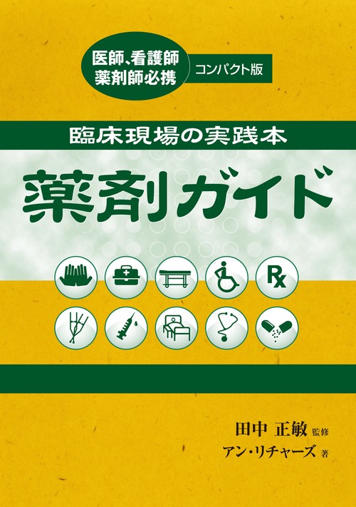 臨床現場の実践本　薬剤ガイド