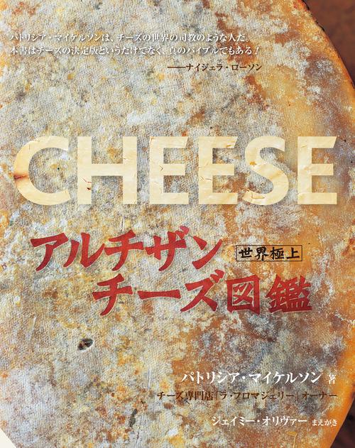 アルチザンチーズ図鑑 世界極上