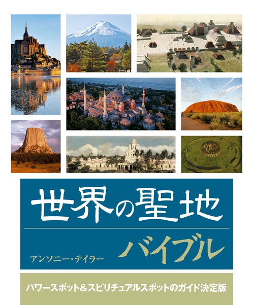 世界の聖地バイブル パワースポット&スピリチュアルスポットのガイド決定版