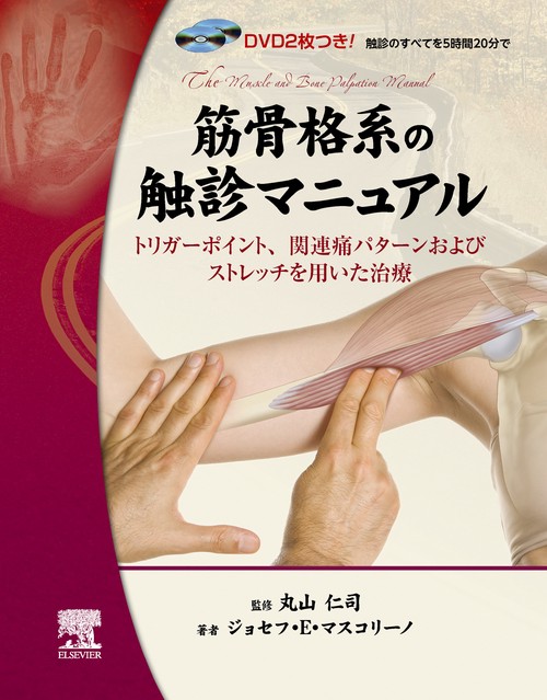筋骨格系の触診マニュアル