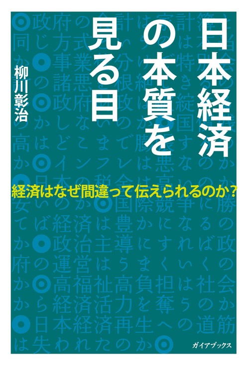 日本経済の本質を見る目 経済はなぜ間違って伝えられるのか?