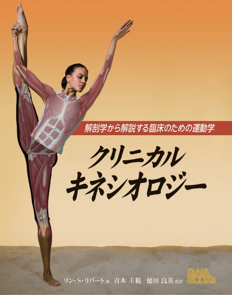 クリニカルキネシオロジー 解剖学から解説する臨床のための運動学
