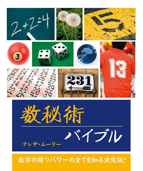 数秘術バイブル 数字の持つパワーの全てを知る決定版!