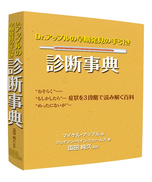 Dr.アップルの早期発見の手引き診断事典