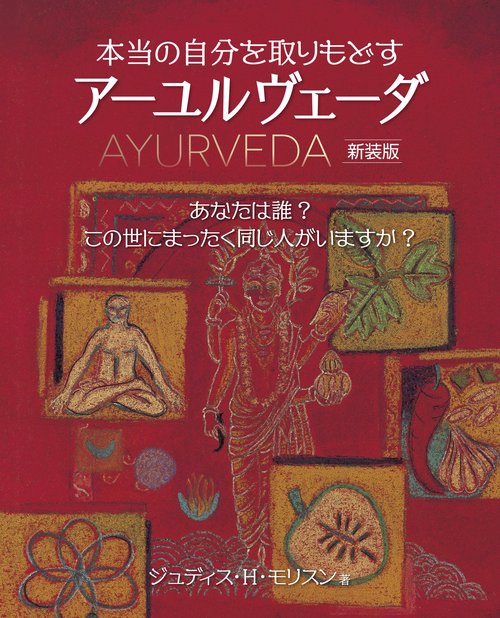 本当の自分を取りもどすアーユル-ヴェーダ　新装版