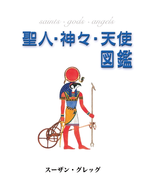 聖人・神々・天使 図鑑