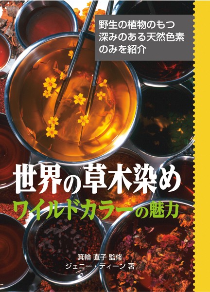 世界の草木染めワイルドカラーの魅力