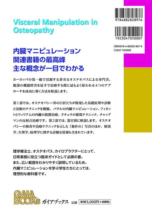 オステオパシーの内臓マニピュレーション