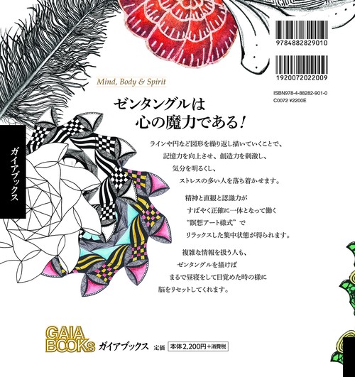 ゼンタングル　瞑想アートを描く
