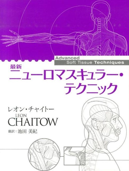 最新ニューロマスキュラー・テクニック