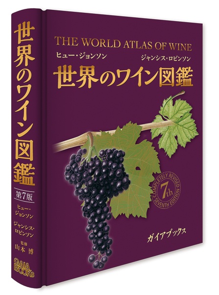 世界のワイン図鑑