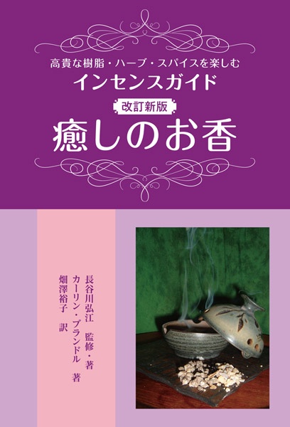 癒しのお香 高貴な樹脂・ハーブ・スパイスを楽しむインセンスガイド